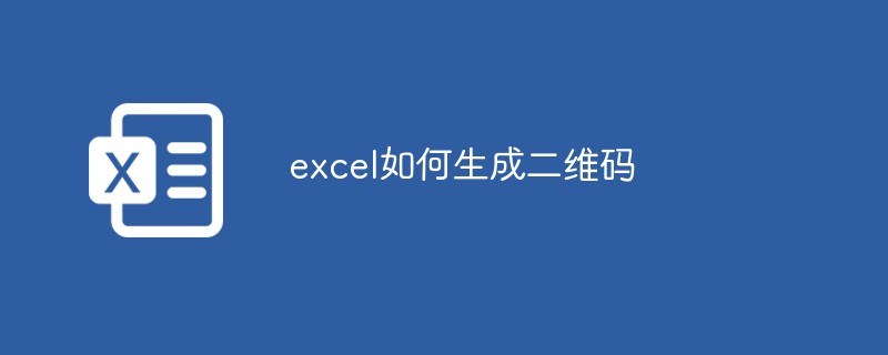 excel如何生成二维码-excel