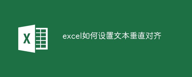 excel如何设置文本垂直对齐-excel