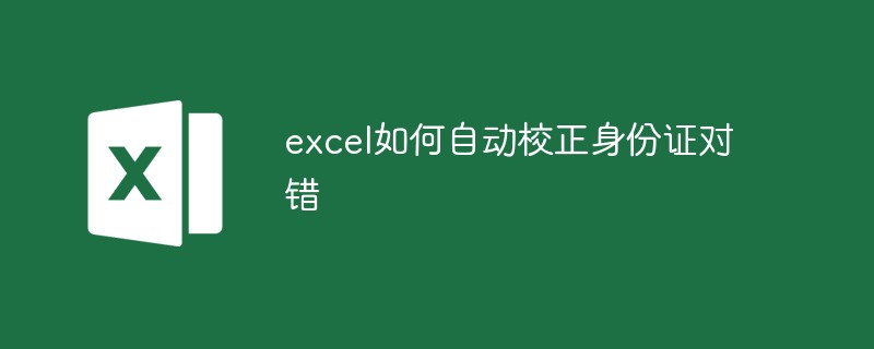 excel如何自动校正身份证对错-excel