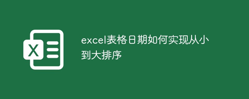 excel表格日期如何实现从小到大排序-excel