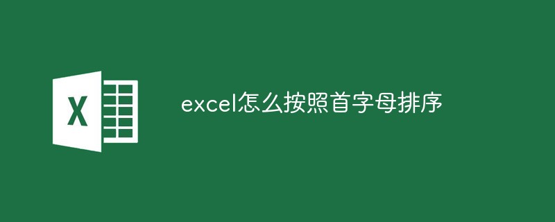 excel怎么按照首字母排序-excel