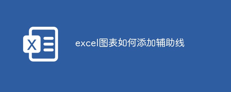 excel图表如何添加辅助线-excel