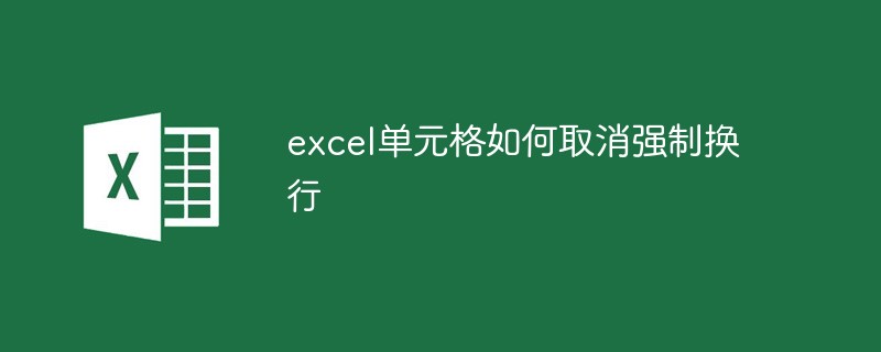 excel单元格如何取消强制换行-excel