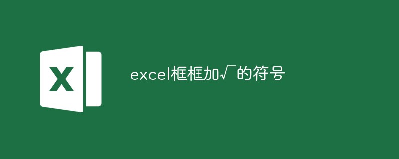 excel框框怎么加√的符号-excel