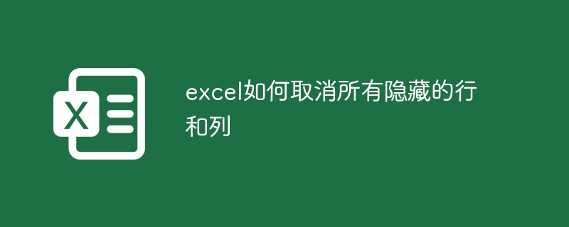 excel如何取消所有隐藏的行和列-excel