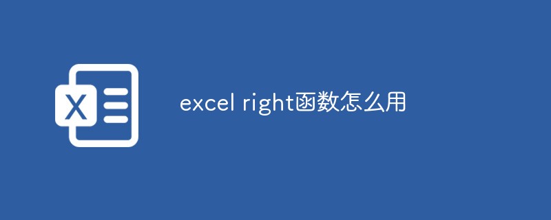 excel right函数怎么用-excel