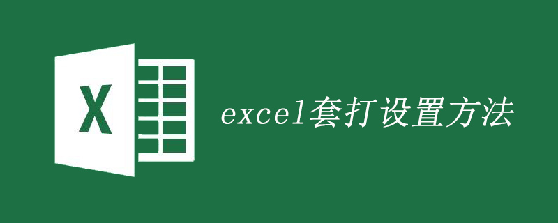 excel套打设置方法-excel