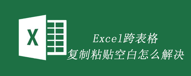 Excel跨表格复制粘贴空白怎么解决-excel