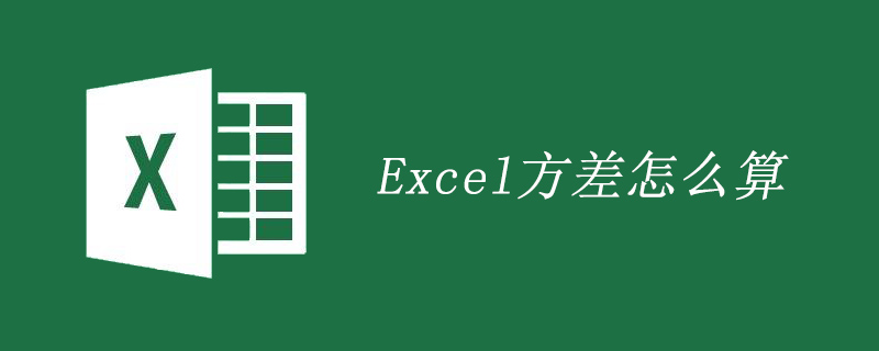 Excel方差怎么算-excel