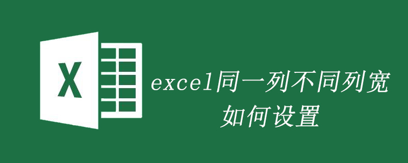 excel同一列不同列宽如何设置-excel