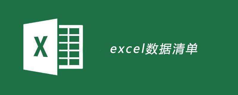 excel数据清单-excel