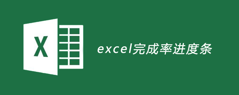 excel完成率进度条-excel