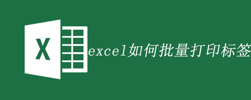 excel如何批量打印标签-excel