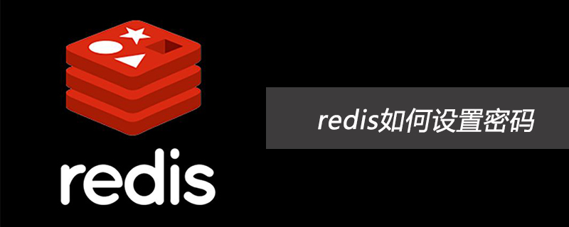 redis如何设置密码-Redis