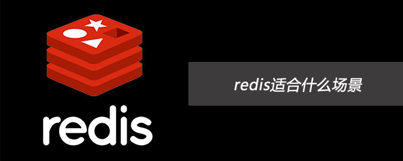 redis适合什么场景-Redis