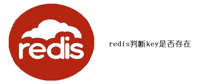 redis判断key是否存在-Redis