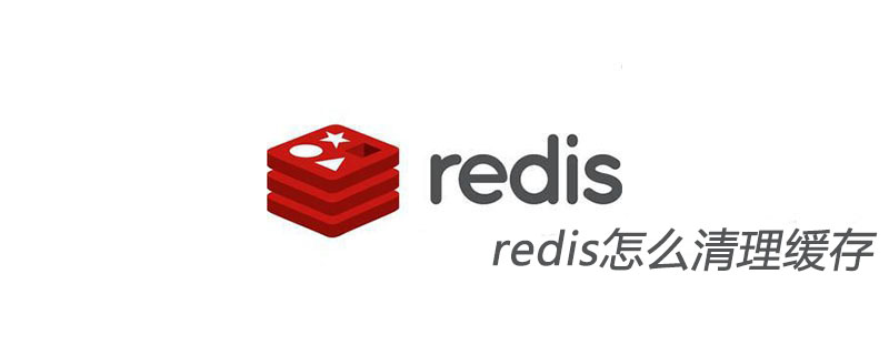 redis怎么清理缓存-Redis