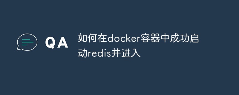 如何在docker容器中成功启动redis并进入