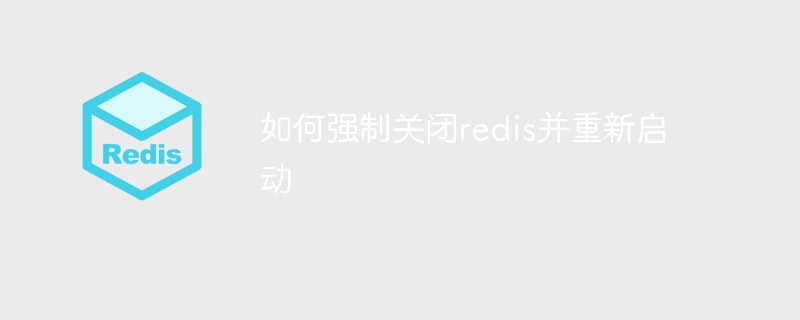 202106190455532595200 如何强制关闭redis并重新启动