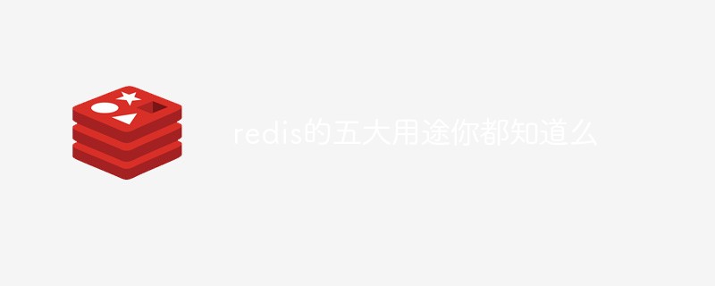 redis的五大用途你都知道么