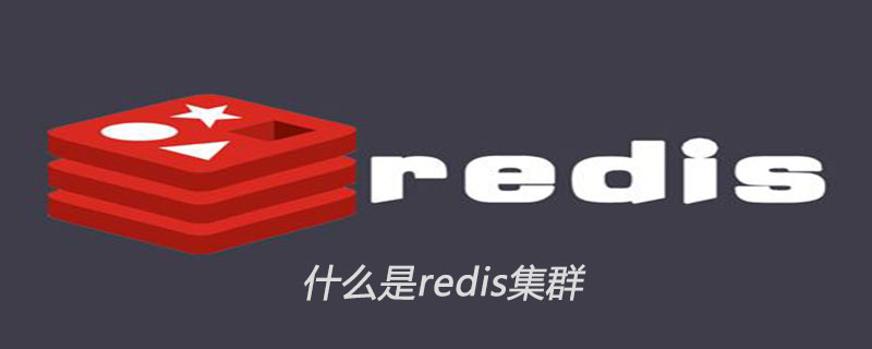 什么是redis集群