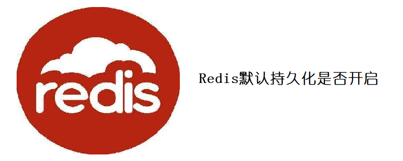 redis默认持久化是否开启-Redis