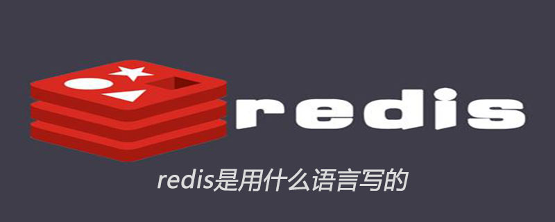 202106190459108889170 redis是用什么语言写的