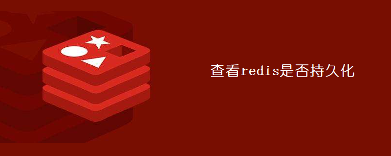 查看redis是否持久化-Redis