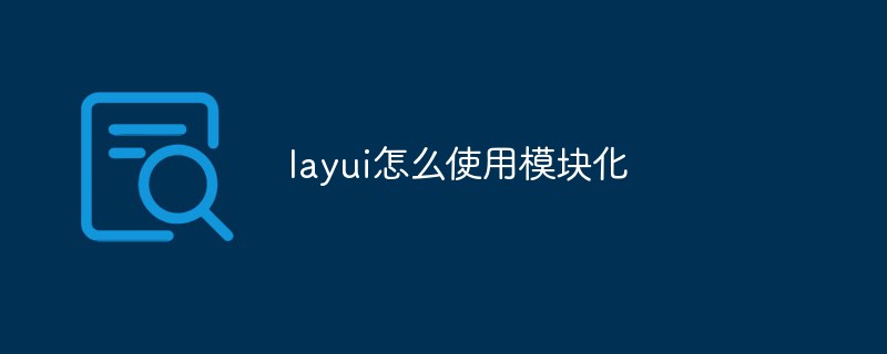 layui怎么使用模块化-Layui教程