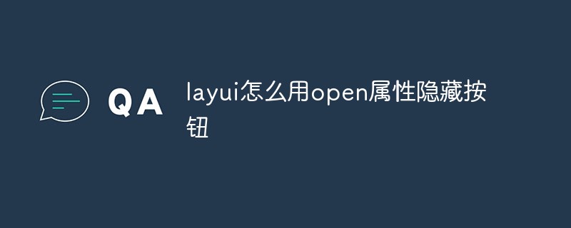 layui怎么用open属性隐藏按钮-Layui教程