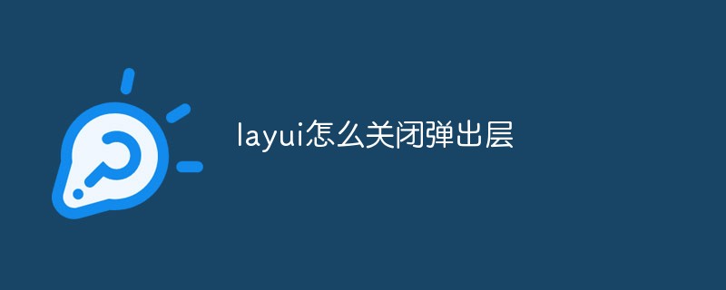 layui怎么关闭弹出层-Layui教程