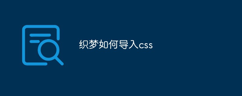 织梦如何导入css-DEDECMS