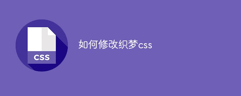 如何修改织梦css-前端问答