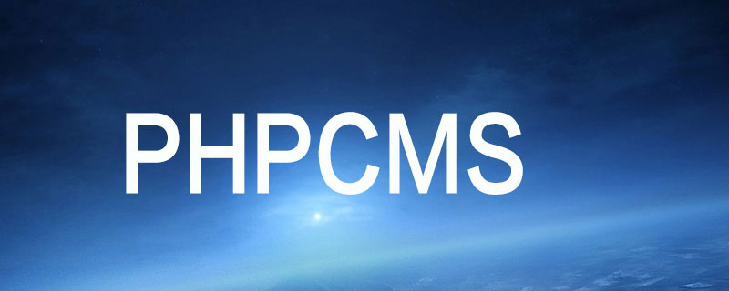 phpcms安装后首页出不来显示空白怎么办-PHPCMS