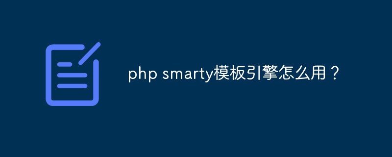 php smarty模板引擎怎么用？-PHP问题