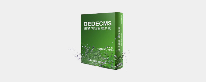 dedecms如何添加并引入php文件-DEDECMS