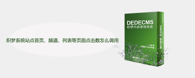 织梦系统站点首页、频道、列表等页面点击数怎么调用-DEDECMS