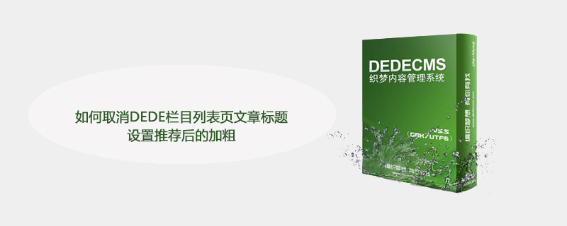 如何取消DEDE栏目列表页文章标题设置推荐后的加粗-DEDECMS