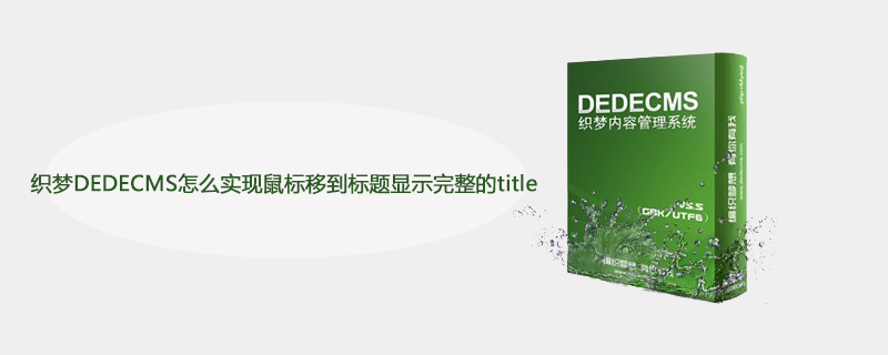 织梦DEDECMS怎么实现鼠标移到标题显示完整的title-DEDECMS