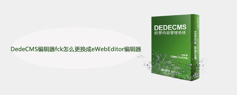 DedeCMS编辑器fck怎么更换成eWebEditor编辑器-DEDECMS