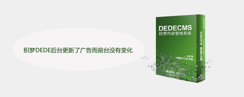 织梦DEDE后台更新了广告而前台没有变化怎么办？-DEDECMS