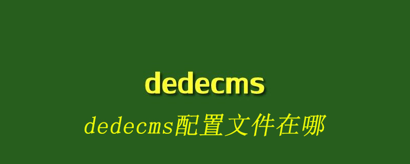 dedecms数据库配置文件在哪-DEDECMS