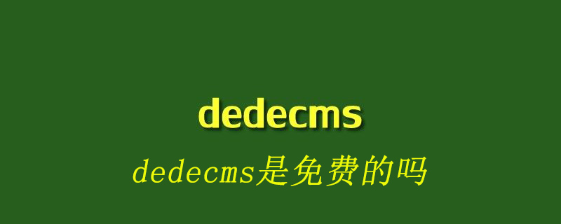 dedecms是免费的吗-DEDECMS
