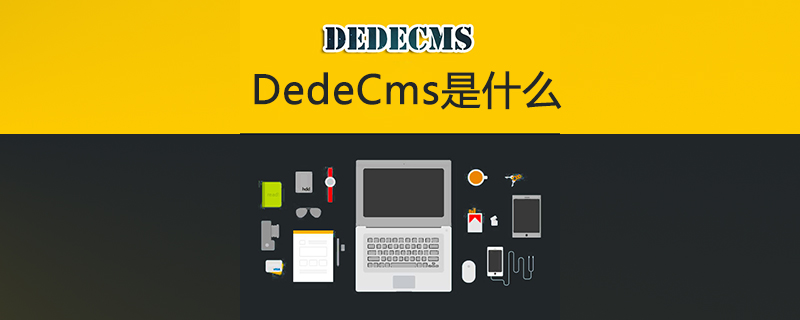 dedecms是什么-DEDECMS