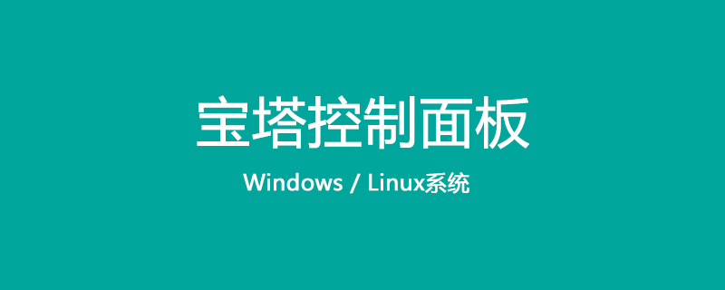 详解预装宝塔Linux面板镜像部署-宝塔面板