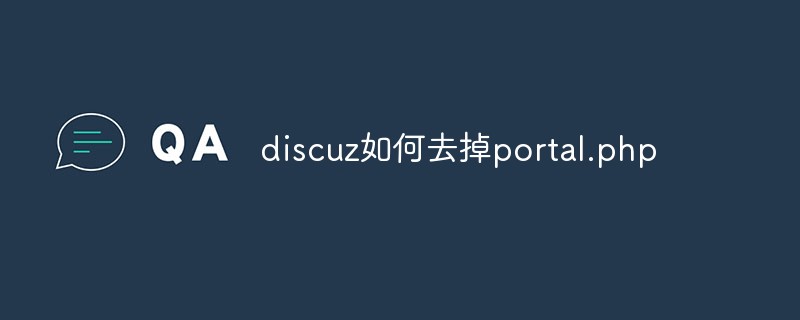 discuz如何去掉portal.php-Discuz