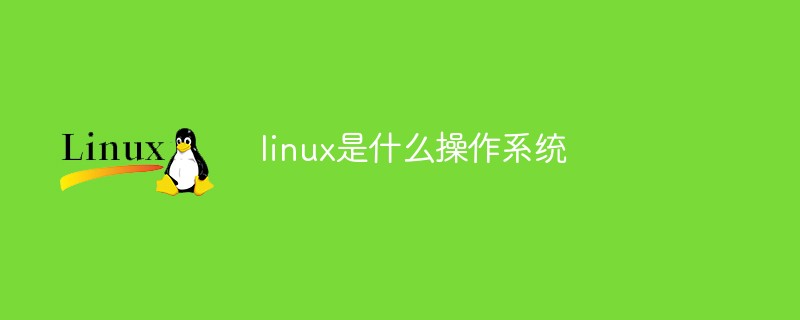 linux是什么操作系统-linux运维