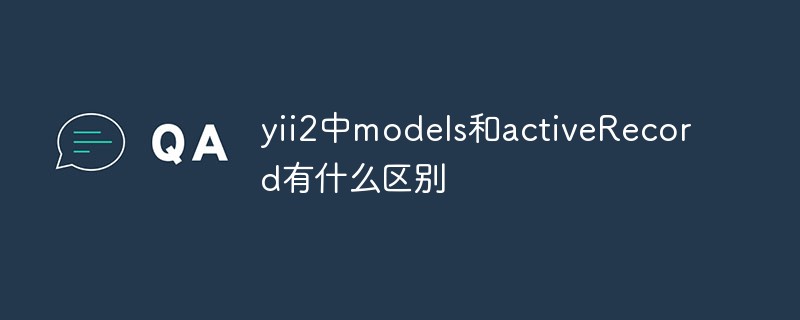 yii2中model和activeRecord有什么区别