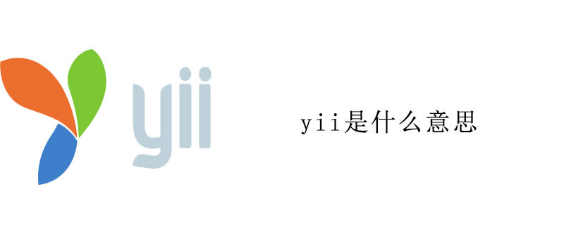 yii是什么意思-YII