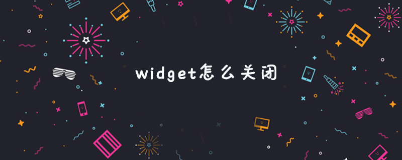 widget怎么关闭-常见问题